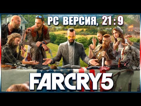 Видео: Far Cry 5 PC (21:9 Ultrawide) ► Первый запуск! Краткий обзор и мнение.