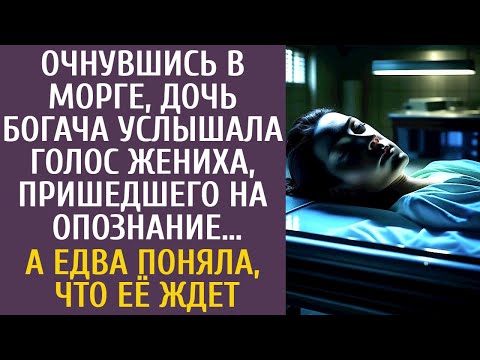 Видео: Очнувшись в морге, дочь богача услышала голос жениха, пришедшего на опознание… А поняв, что её ждет…