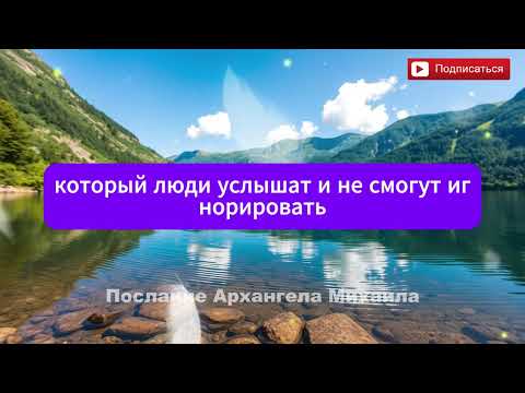 Видео: Архангел михаил говорит: это чрезвычайная ситуация. Дитя мое, никто тебе не сообщит этой важной ..