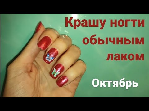 Видео: ua Покрытия октября #обычныйлак #маникюр
