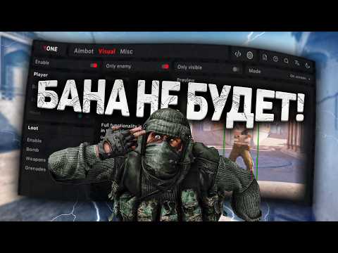 Видео: 👑 БЕСПЛАТНЫЙ КС 2 ЧИТ ЗА КОТОРЫЙ НЕ БАНИТ ПОСЛЕ АПДЕЙТА / КАК СКАЧАТЬ ЧИТЫ ДЛЯ CS 2 / EXLOADER XONE