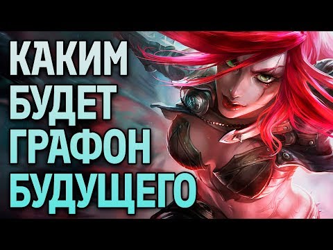 Видео: ИгроСториз: Эволюция графики и новое поколение консолей. Игры будущего на ПК, PS5 и Xbox Scarlet