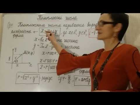 Видео: Комплексні числа