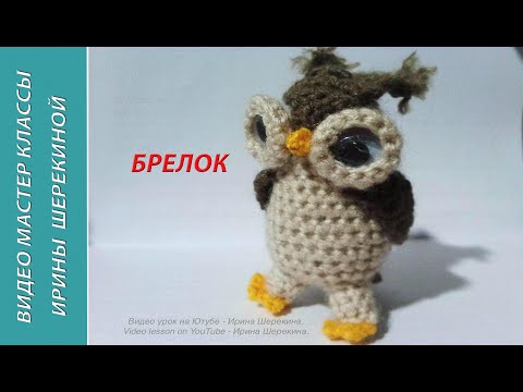 Видео: Сова - брелок.  Owl - key ring.   Amigurumi. Crochet.