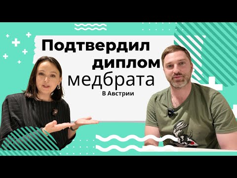 Видео: Нострификация медицинского диплома в Австрии: пошагово