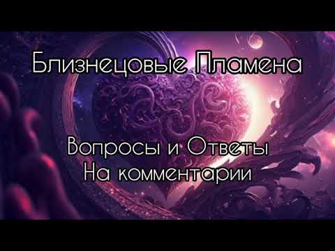 Видео: Близнецовые пламена. Вопросы и ответы.