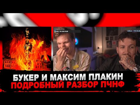 Видео: БУКЕР И МАКСИМ ПЛАКИН ОСМЫСЛЯЮТ АЛЬБОМ ПИРОКИНЕЗИСА: «Питер, чай, не Франция» | РЕАКЦИЯ