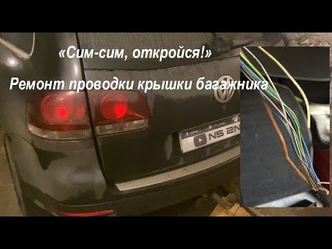 Видео: Ремонт проводки крышки багажника Туарег 1G Volkswagen Touareg Сим-сим открылся  Заработала подсветка