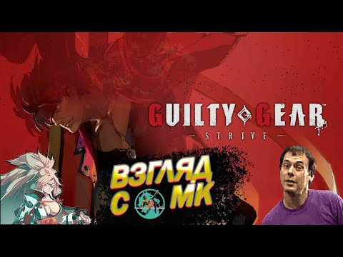 Видео: Обзор Guilty Gear Strive глазами и руками игрока в Mortal Kombat