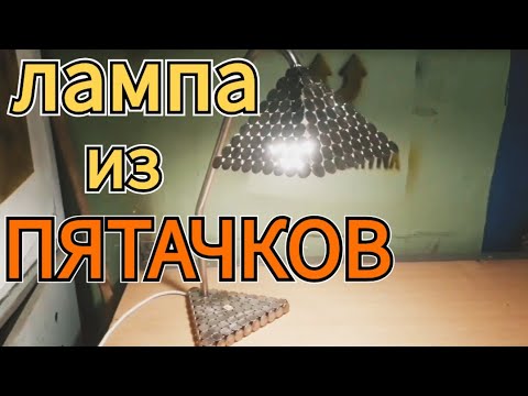 Видео: Лампа из монет