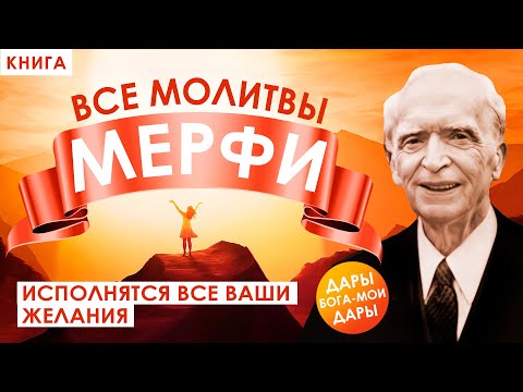 Видео: ДАРЫ БОГА - МОИ ДАРЫ! Самые сильные научные молитвы Джозефа Мерфи. Исполнятся Все Ваши Желания