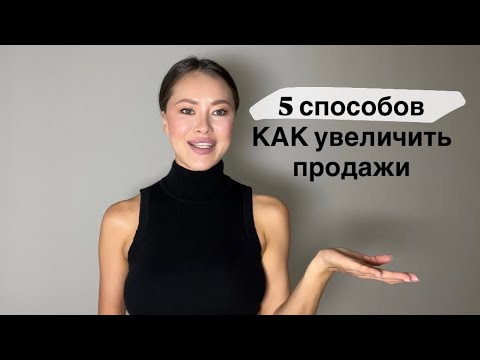 Видео: 5 способов увеличить продажи / доход работая с энергией, состоянием