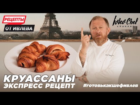 Видео: КРУАССАНЫ - ЭКСПРЕСС РЕЦЕПТ ОТ ИВЛЕВА!