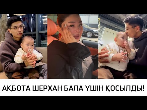 Видео: АҚБОТА ШЕРХАН БАЛА ҮШІН ҚОСЫЛДЫ!