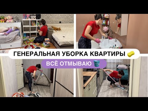 Видео: МОТИВАЦИЯ НА УБОРКУ🧹ГЕНЕРАЛЬНАЯ УБОРКА КВАРТИРЫ 🪣 ВСЁ ОТМЫВАЮ 🧽 