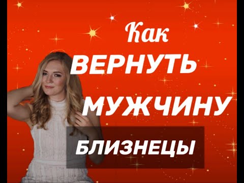 Видео: КАК ВЕРНУТЬ МУЖЧИНУ БЛИЗНЕЦЫ  Надежда Кондакова