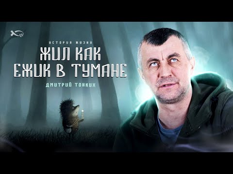 Видео: Жил как ежик в тумане | история жизни | Дмитрий Тонких