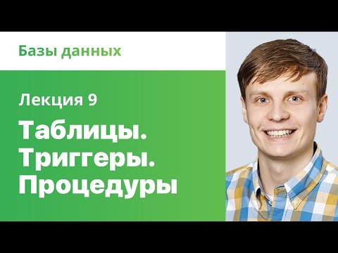 Видео: 9. Таблицы. Триггеры. Процедуры. Базы данных