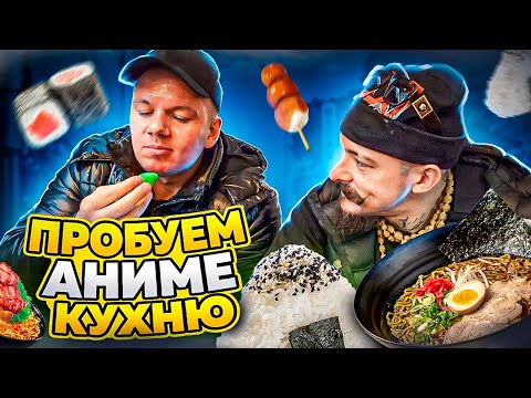Видео: ПРОБУЕМ АНИМЕ КУХНЮ
