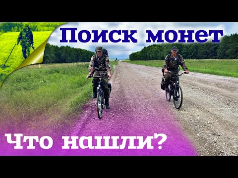 Видео: Поиск монет что нашли