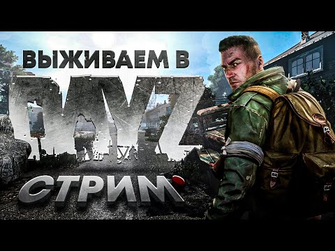 Видео: 🔴 Стрим DayZ | Еда + вода и можно жить