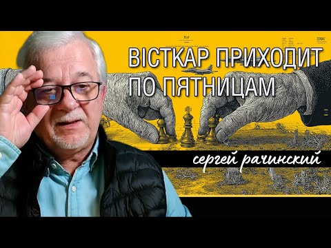 Видео: Вісткар/пліткар по пятницам с Сергеем Рачинским