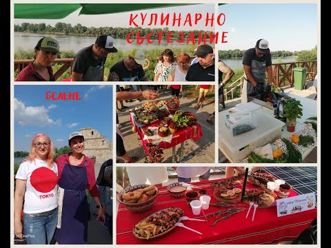 Видео: КУЛИНАРНО СЪСТЕЗАНИЕ В БЕЛЕНЕ С ЛОРА И СТОЯН ОТ БОН АПЕТИ