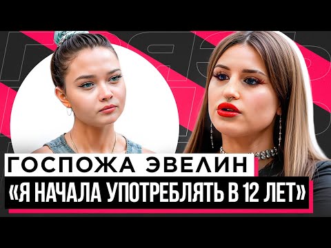 Видео: ШОУ "ГРЯЗЬ" - ГОСПОЖА ЭВЕЛИН. РЕАКЦИЯ НА СЛИВЫ, ОТНОШЕНИЯ И ЗАВИСИМОСТЬ