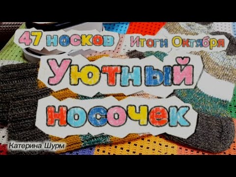Видео: 47 носков от участниц игры авантюры «Уютный носочек» | Приглашаю вязать носки из остатков пряжи