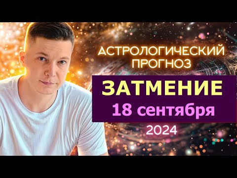 Видео: 18 сентября Затмение в Рыбах - трепет души и услада для сердца. Гороскоп Павел Чудинов