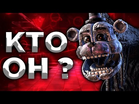 Видео: КТО ТАКОЙ БЛОБ? FNAF SECURITY BREACH - ТЕОРИЯ