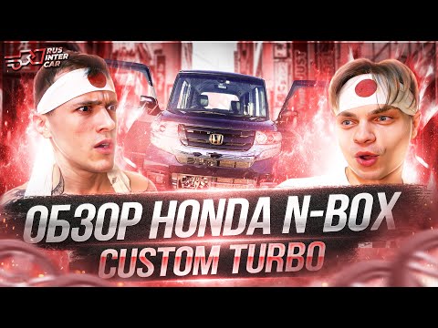 Видео: HONDA N-BOX CUSTOM TURBO. ПОДРОБНЫЙ ОБЗОР ЛУЧШЕГО КЕЙ-КАРА