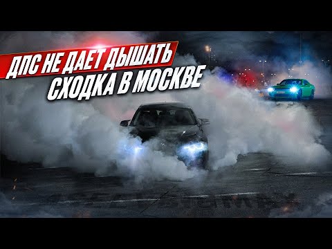 Видео: СХОДКА В МОСКВЕ | ДПС НЕ ДАЮТ ДЫШАТЬ