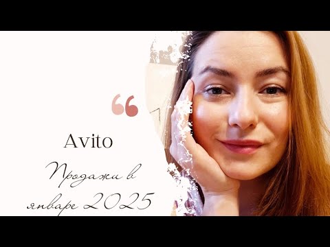 Видео: Продажи на Авито. Январь #2025 #avito #продажи #авито #авитолог #влог #расхламление