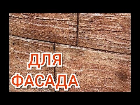 Видео: ШИКАРНЫЙ Вариант для Цоколя Дома Декоративная Штукатурка из Плиточного Клея
