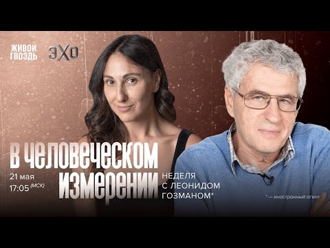 Видео: В Человеческом измерении. Неделя с Леонидом Гозманом* и Ириной Баблоян // 21.05.2023