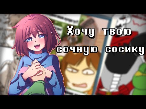 Видео: ~Санс я хочу твою сардельку~ Андертейл | Undertale комиксы | Wolfeks