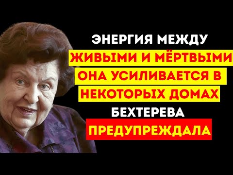 Видео: Энергия, связывающая живых и мёртвых — и почему она усиливается в некоторых домах —НАТАЛИЯ БЕХТЕРЕВА