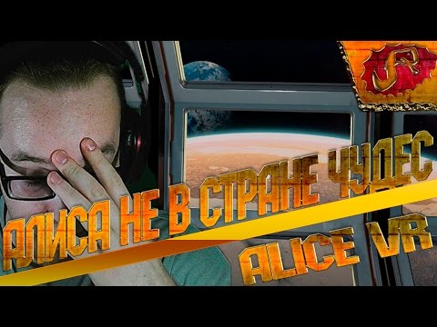 Видео: ALICE VR прохождение • АЛИСА НЕ В СТРАНЕ ЧУДЕС • Поиграем?