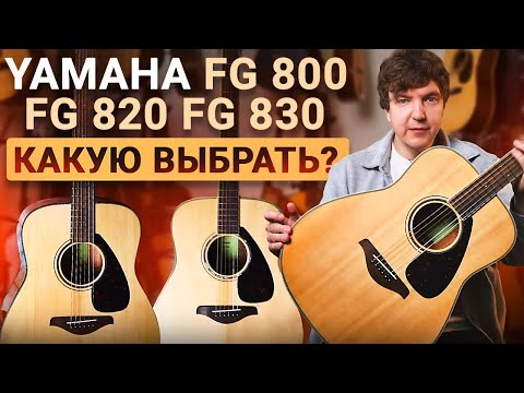 Видео: А РАЗНИЦА Есть? Честный обзор на САМЫЕ ПОПУЛЯРНЫЕ модели YAMAHA FG800-серии.