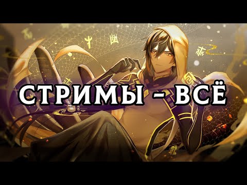 Видео: ★ СТРИМОВ БОЛЬШЕ НЕ БУДЕТ | 🔴ВАЖНО