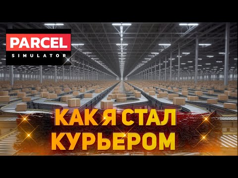 Видео: Я просто попробовал… и не смог оторваться! - Parcel Simulator (ПРОХОЖДЕНИЕ) #1