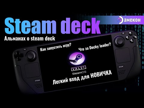 Видео: ВСЕ о STEAM DECK для НОВИЧКА