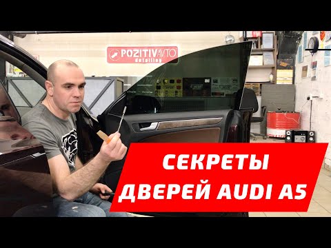 Видео: Audi A5: разбираем двери на Ауди а5 2007-2020