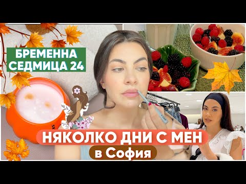 Видео: БРЕМЕННА ❥ СЕДМИЦА 24 🍁  ЕСЕНТА Е ТУК