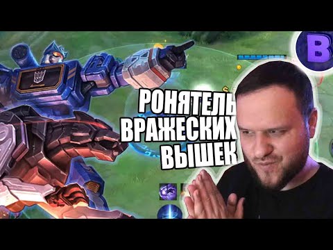 Видео: ЛУЧШИЙ ПУШЕР ПОПОЛЬ И КУПА САУНДВЕЙВ РАКО - ГАЙД ТРАНСФОРМЕРЫ MOBILE LEGENDS