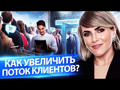 Видео: Как увеличить поток клиентов? Как легко увеличить поток клиентов и прибыль в бизнесе?