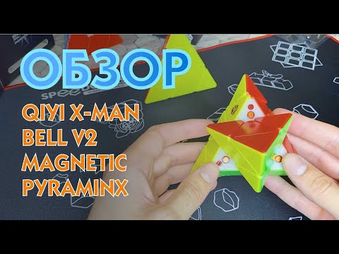 Видео: ОБЗОР QIYI X-MAN BELL PYRAMINX V2 MAGNETIC