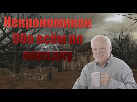 Видео: Некрономикон. Обо всём по порядку! ( часть 1 )