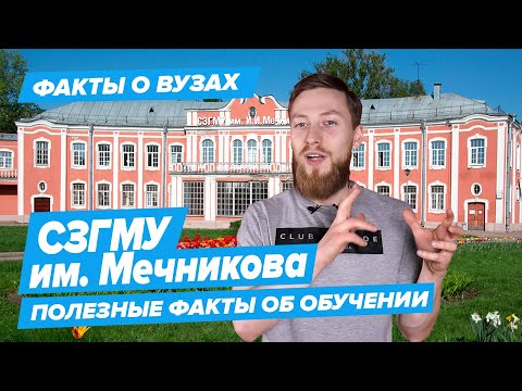 Видео: СЗГМУ - КАК ПОСТУПИТЬ? | Северо-Западный гос. медицинский университет имени Мечникова - 10 фактов